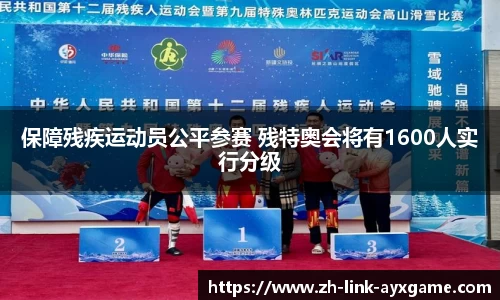 保障残疾运动员公平参赛 残特奥会将有1600人实行分级
