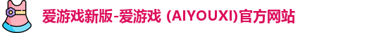 爱游戏